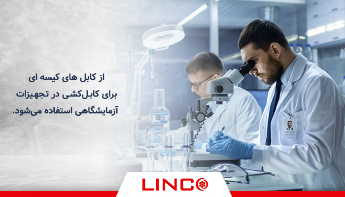 کابل کیسه ای در تجهیزات آزمایشگاهی
